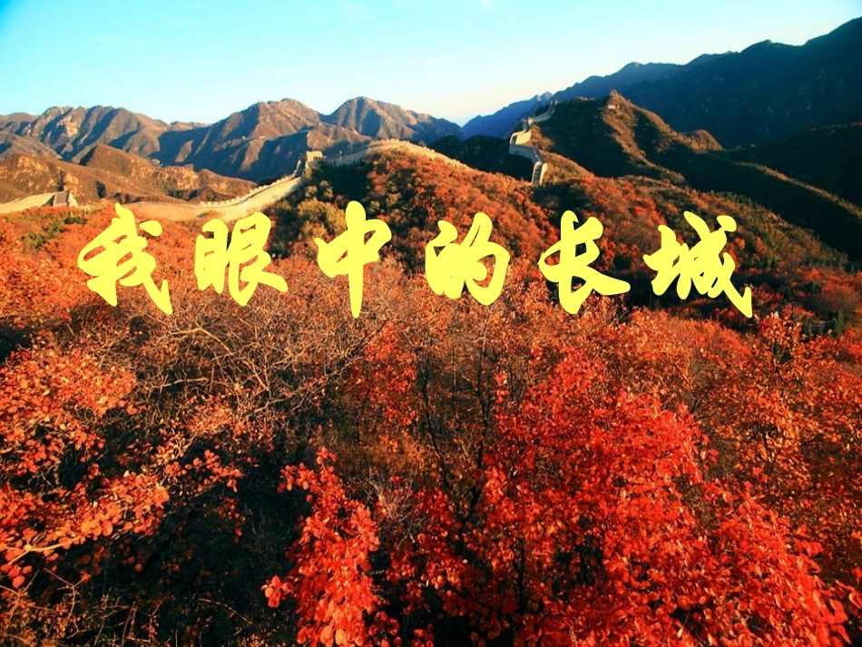 《长城谣》PPT课件[语文版八年级语文下册]_第2页