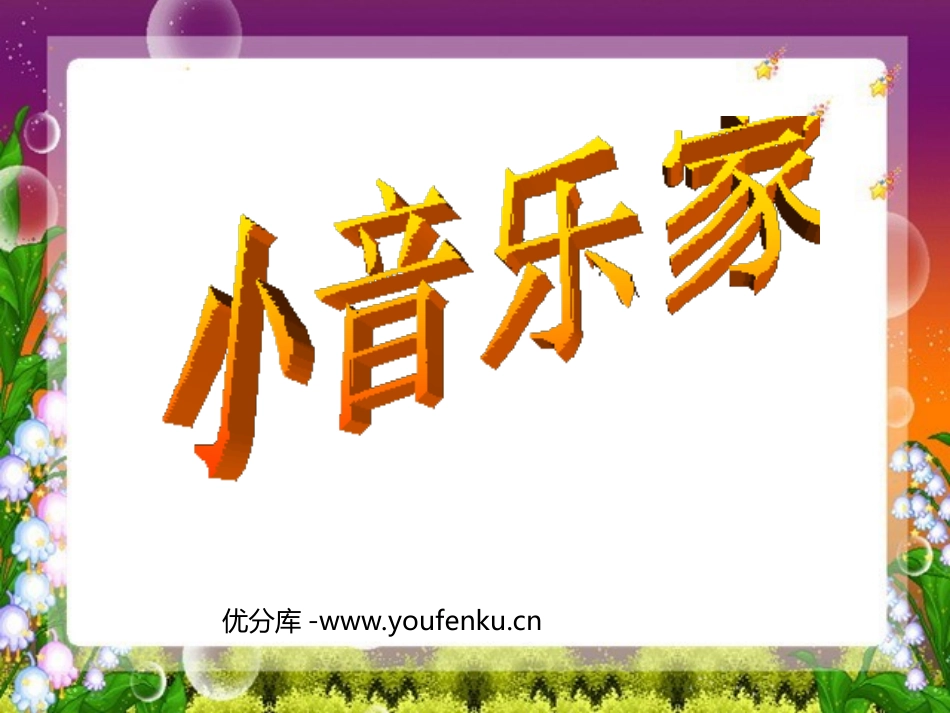 《小音乐家》PPT课件[西师大版二年级语文上册]_第1页
