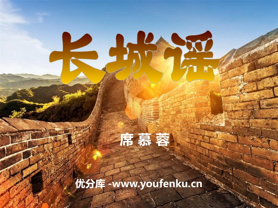 《长城谣》PPT课件[语文版八年级语文下册]_第1页