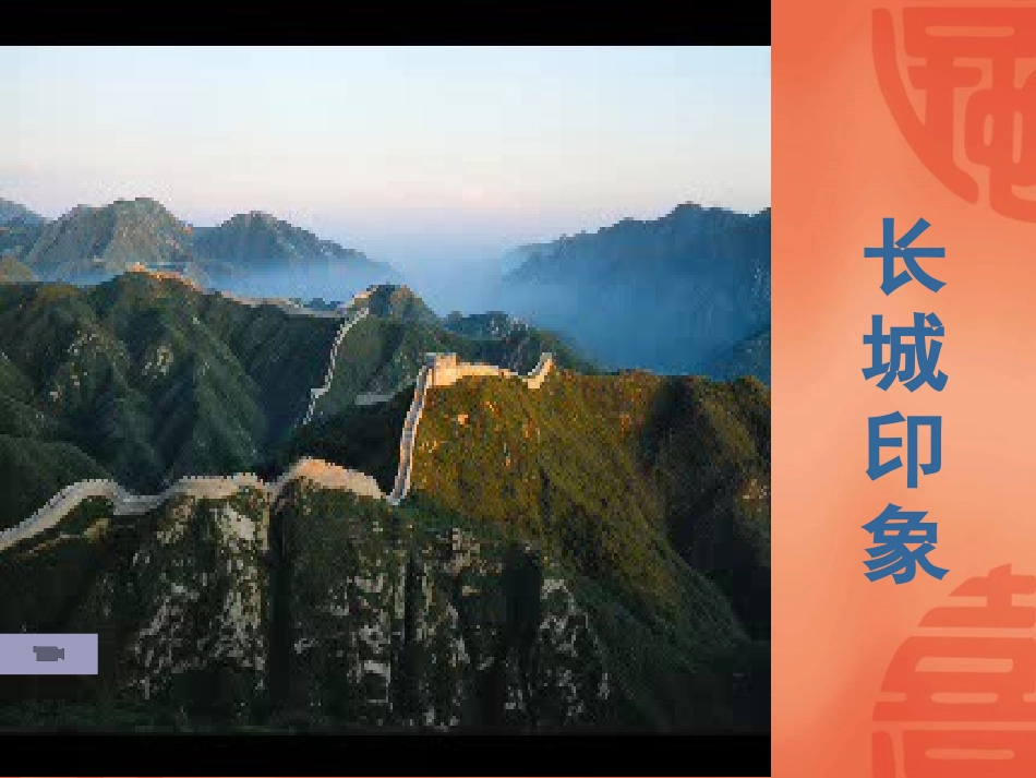 《长城谣》PPT课件[语文版八年级语文下册]_第2页