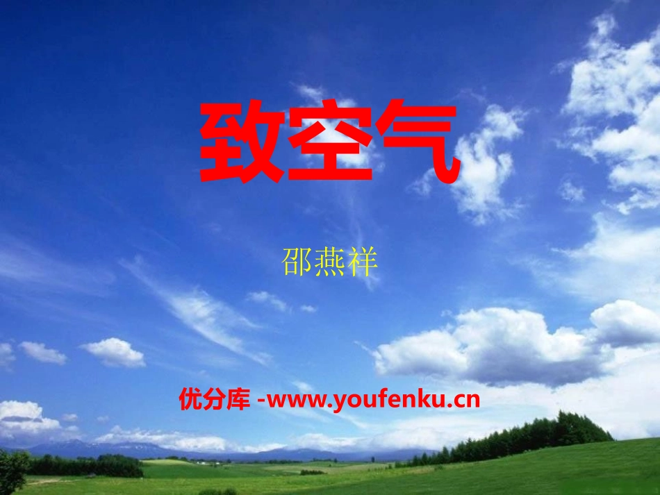 《致空气》PPT课件[语文版八年级语文下册]_第1页