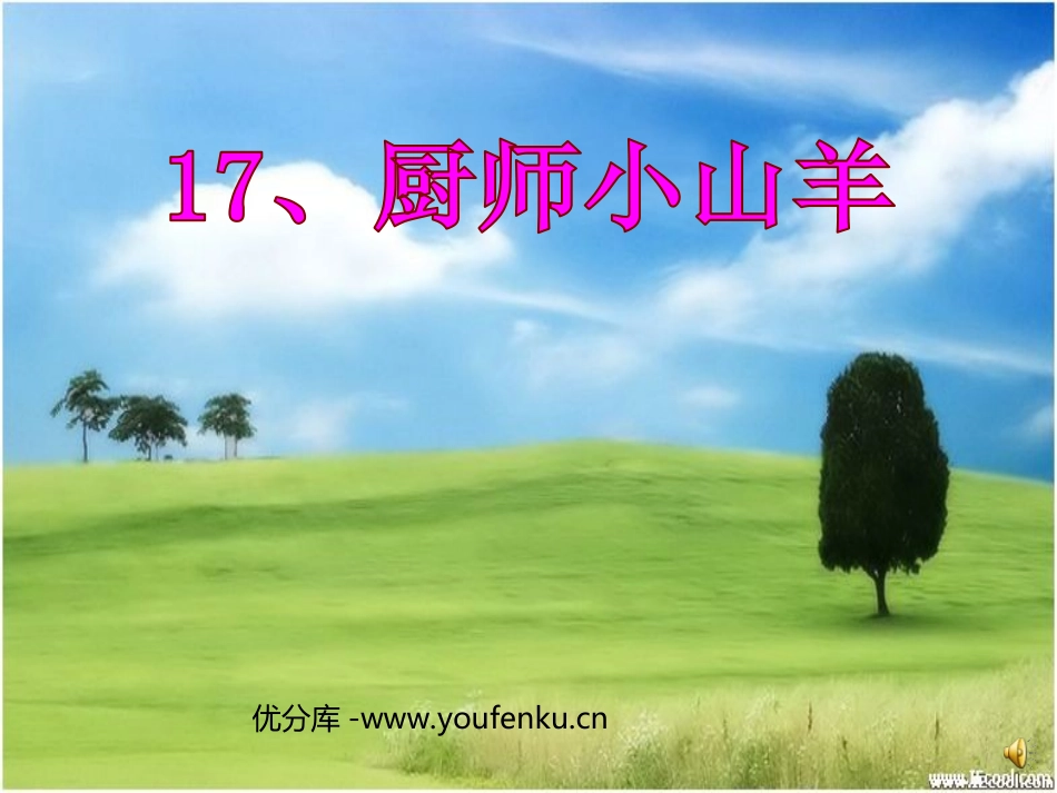 《厨师小山羊》PPT课件[西师大版二年级语文上册]_第1页