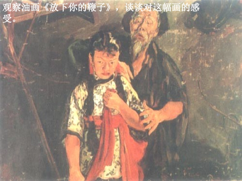 《放下你的鞭子》PPT课件[语文版八年级语文下册]_第2页
