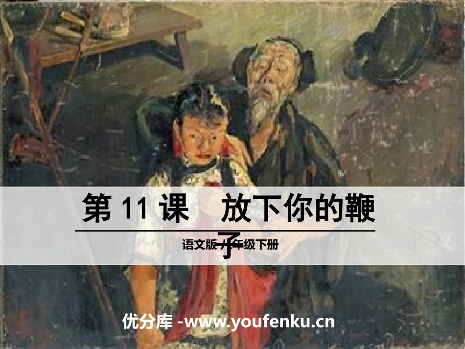 《放下你的鞭子》PPT课件[语文版八年级语文下册]_第1页
