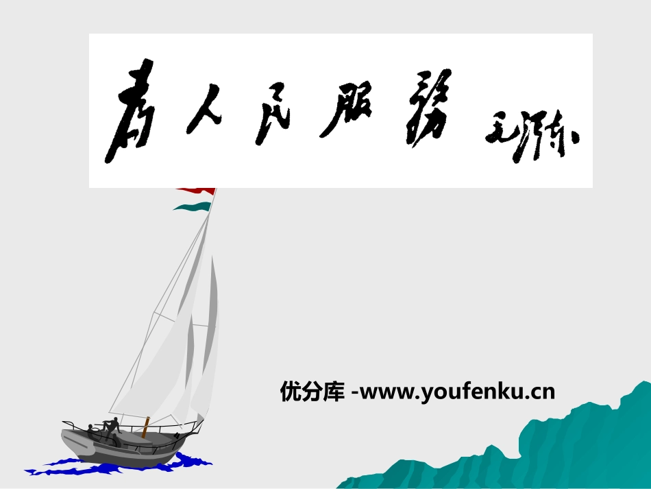 《为人民服务》PPT课件[语文版八年级语文下册]_第1页