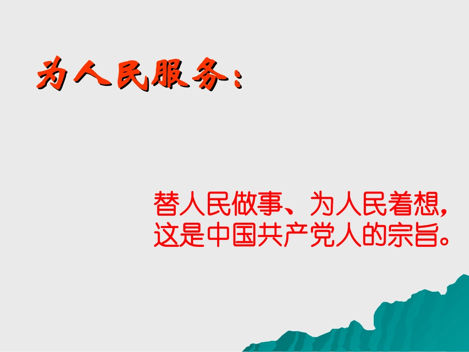 《为人民服务》PPT课件[语文版八年级语文下册]_第2页