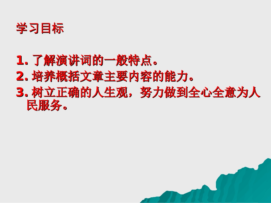 《为人民服务》PPT课件[语文版八年级语文下册]_第3页