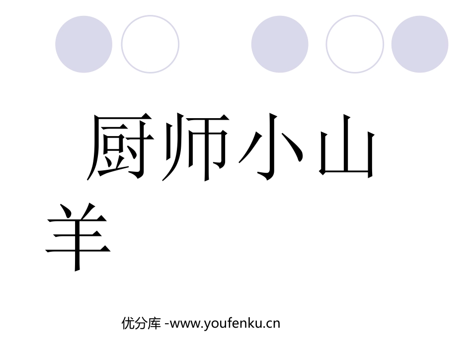 《厨师小山羊》PPT课件[西师大版二年级语文上册]_第1页