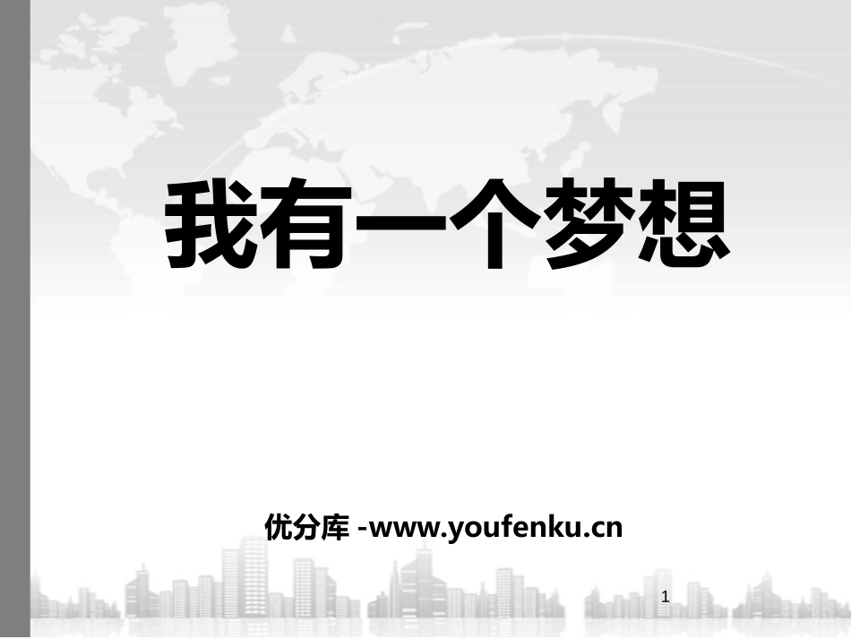 《我有一个梦想》PPT课件[语文版八年级语文下册]_第1页