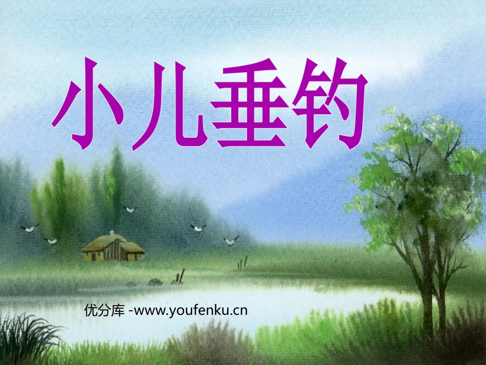 《小儿垂钓》PPT课件[西师大版二年级语文上册]_第1页