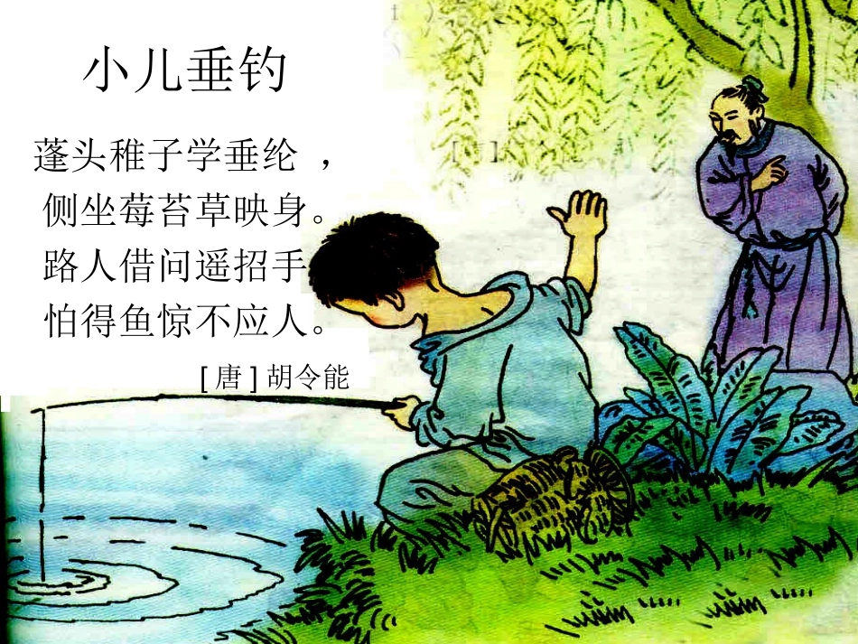 《小儿垂钓》PPT课件[西师大版二年级语文上册]_第2页