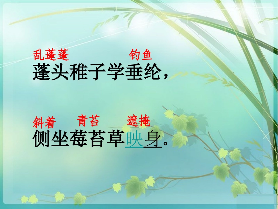 《小儿垂钓》PPT课件[西师大版二年级语文上册]_第3页