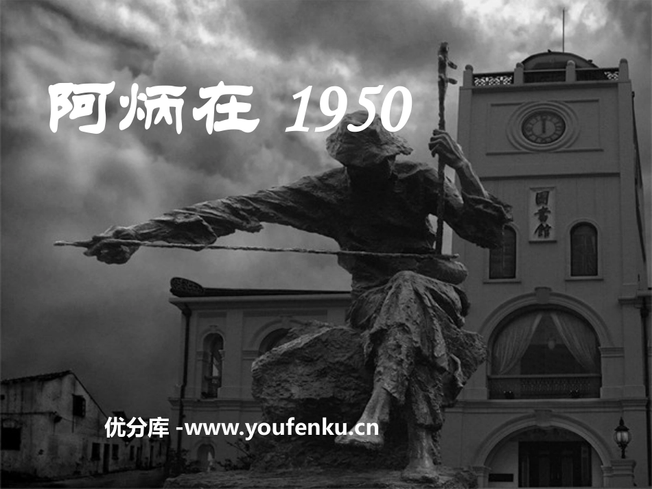 《阿炳在1950》PPT课件[语文版八年级语文下册]_第1页