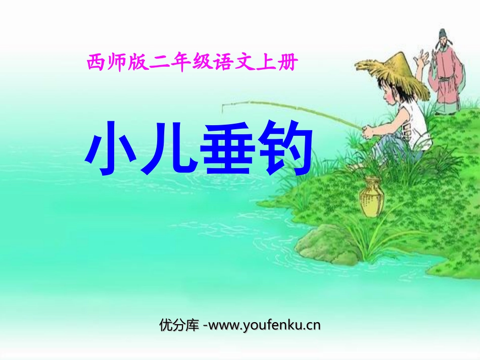 《小儿垂钓》PPT课件[西师大版二年级语文上册]_第1页