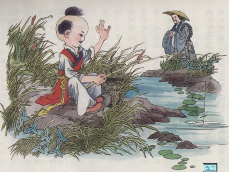 《小儿垂钓》PPT课件[西师大版二年级语文上册]_第3页