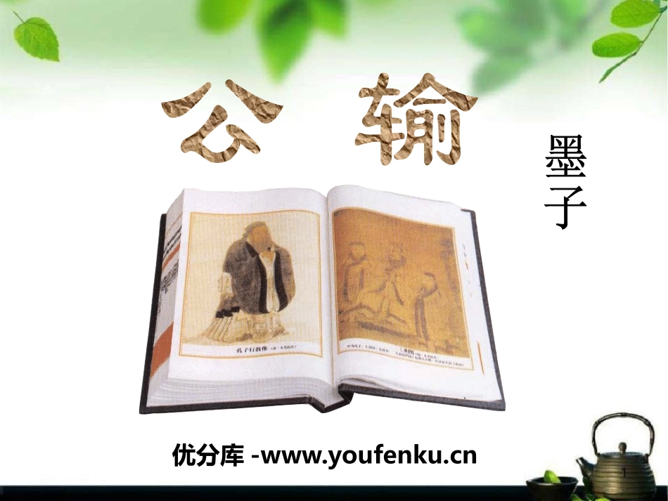 《公输》PPT课件[语文版八年级语文下册]_第1页