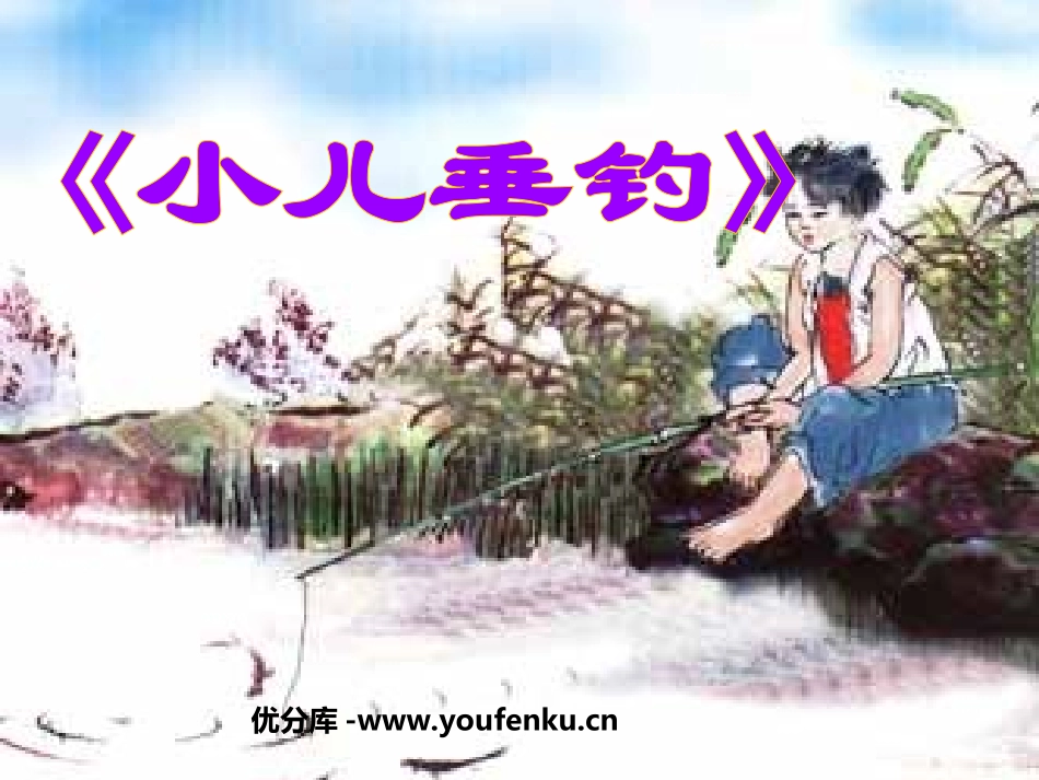 《小儿垂钓》PPT课件[西师大版二年级语文上册]_第1页
