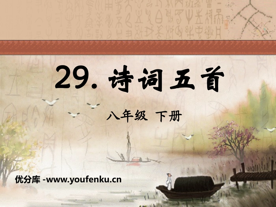 《诗词五首》PPT课件[语文版八年级语文下册]_第1页