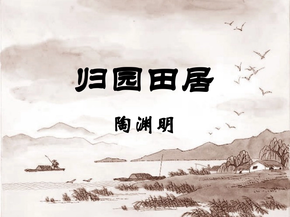 《诗词五首》PPT课件[语文版八年级语文下册]_第2页