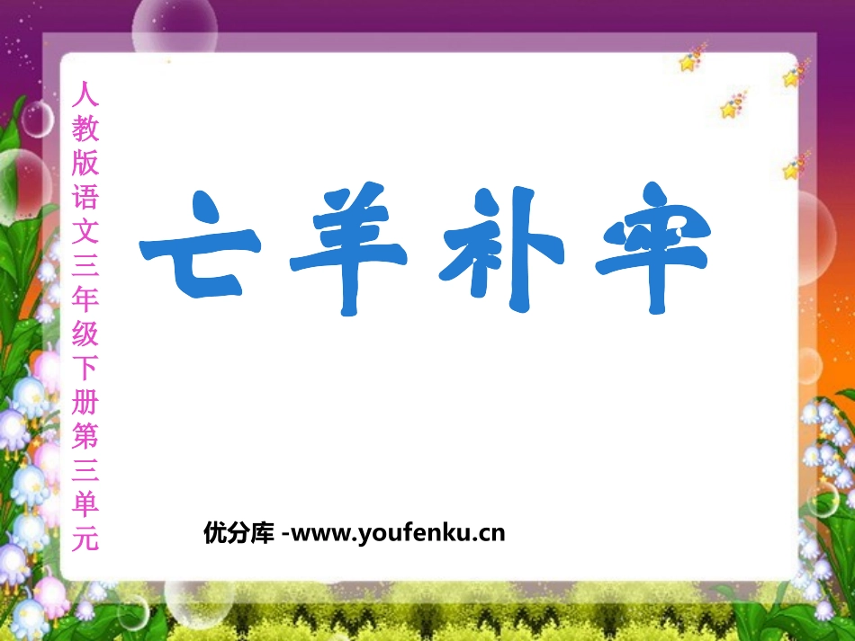 《亡羊补牢》PPT课件[西师大版二年级语文上册]_第1页
