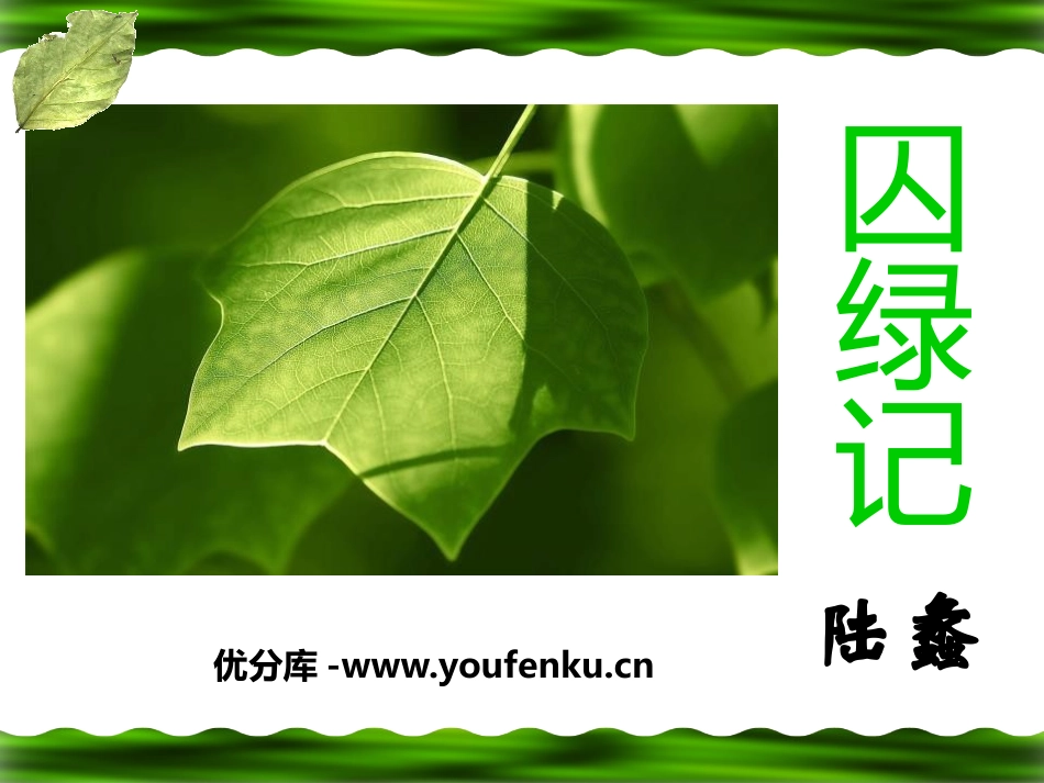 《囚绿记》PPT课件[语文版九年级语文上册]_第1页