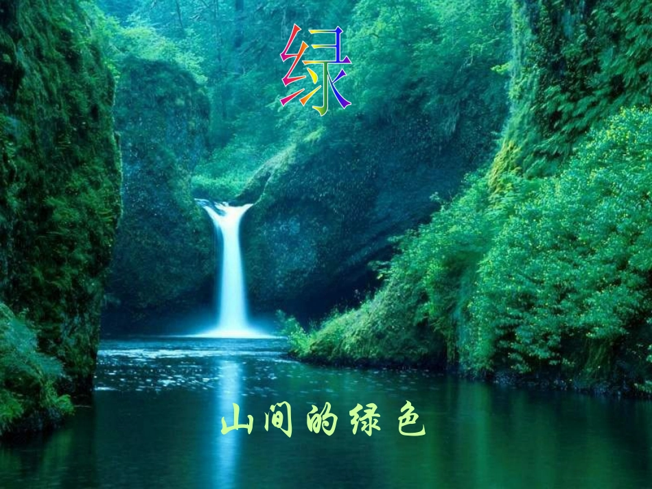 《囚绿记》PPT课件[语文版九年级语文上册]_第2页