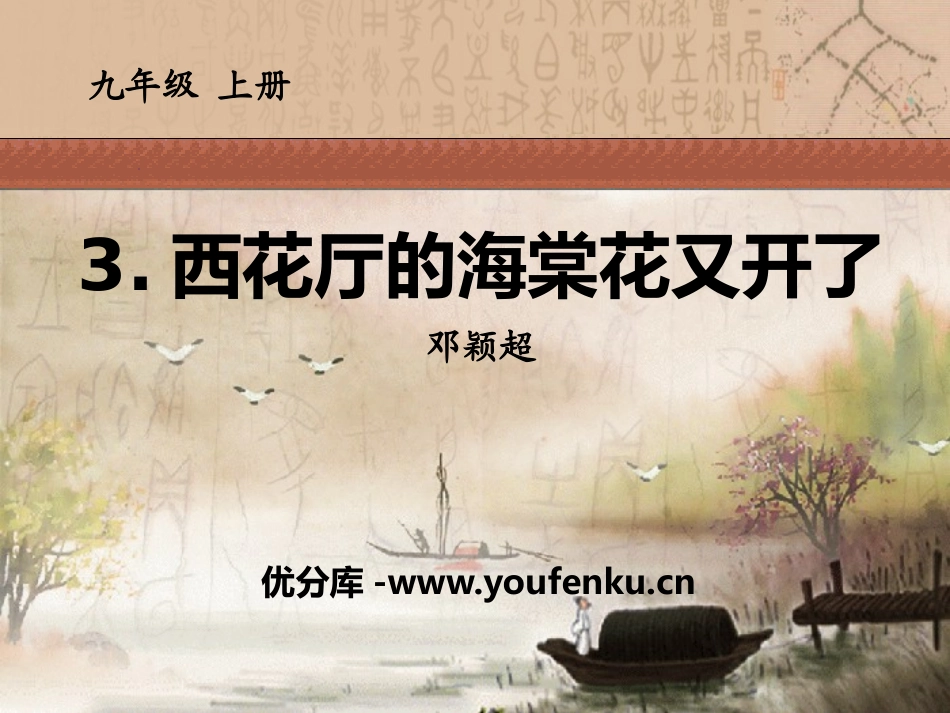 《西花厅的海棠花又开了》PPT课件[语文版九年级语文上册]_第1页
