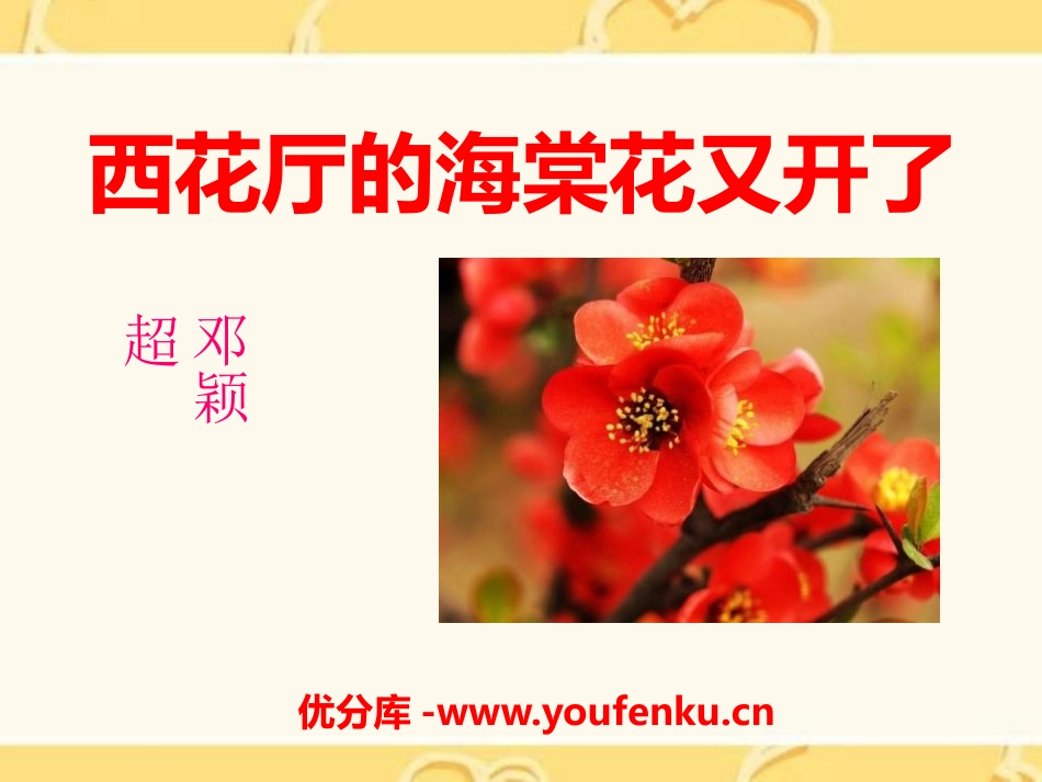 《西花厅的海棠花又开了》PPT课件[语文版九年级语文上册]_第1页