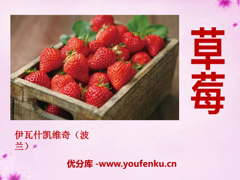《草莓》PPT课件[语文版九年级语文上册]_第1页