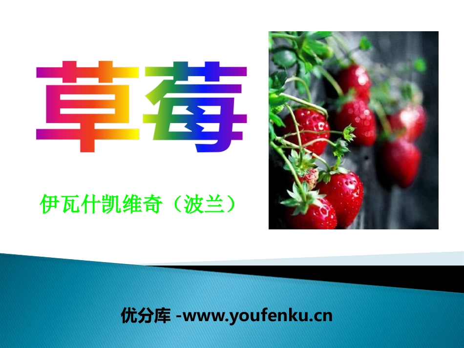 《草莓》PPT课件[语文版九年级语文上册]_第1页