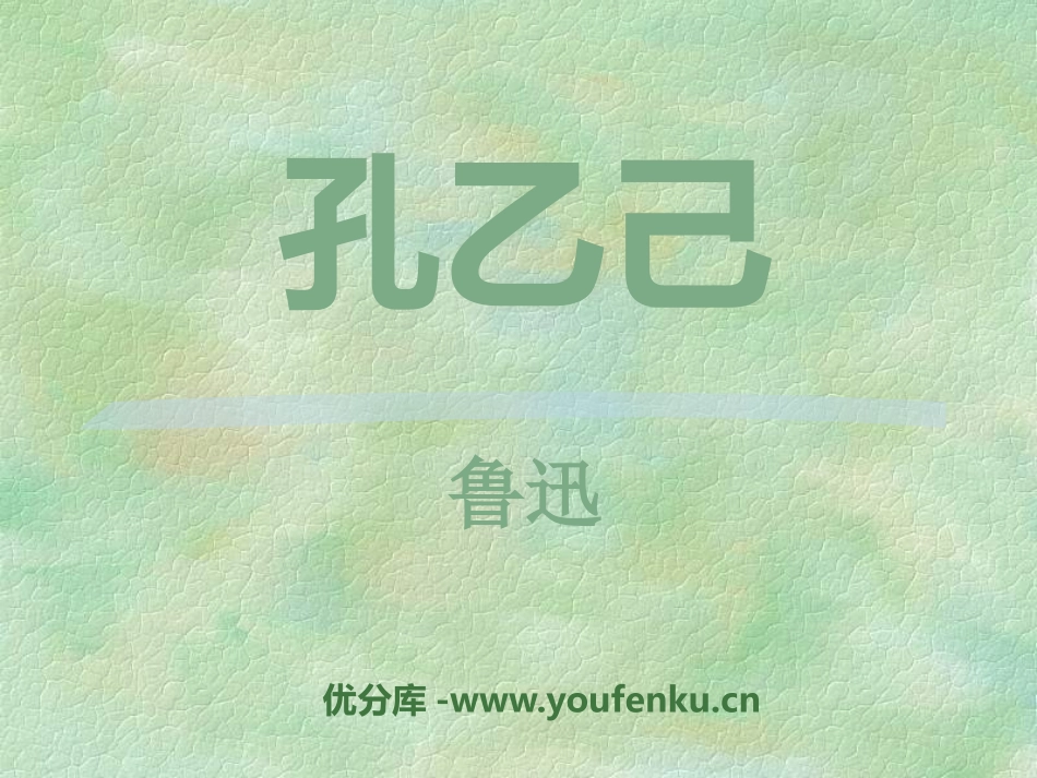 《孔乙己》PPT课件[语文版九年级语文上册]_第1页