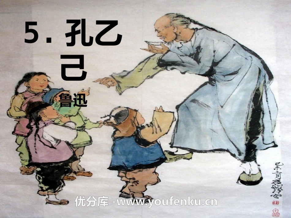 《孔乙己》PPT课件[语文版九年级语文上册]_第1页