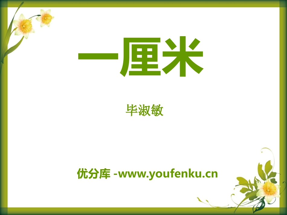 《一厘米》PPT课件[语文版九年级语文上册]_第1页