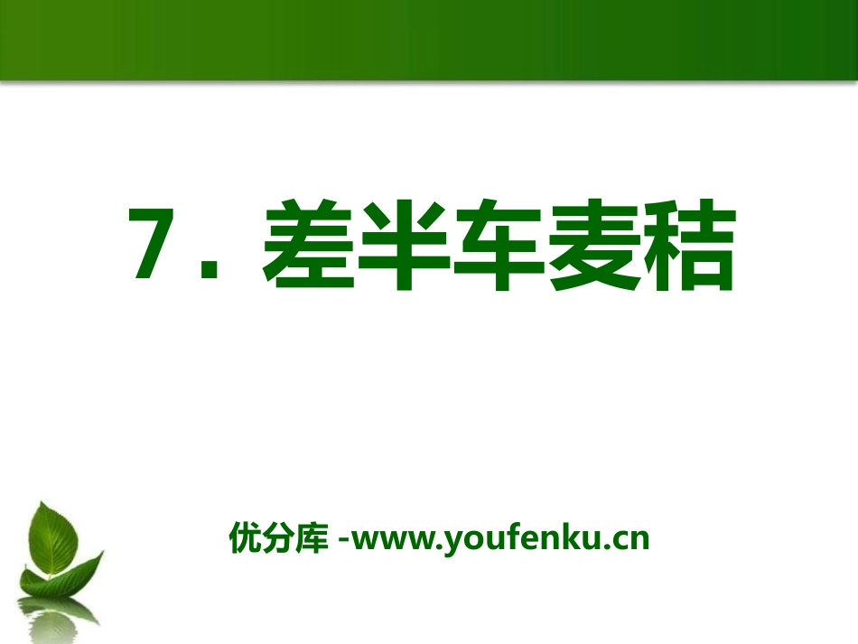 《差半车麦秸》PPT课件[语文版九年级语文上册]_第1页