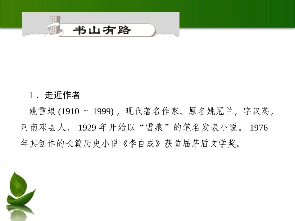 《差半车麦秸》PPT课件[语文版九年级语文上册]_第2页