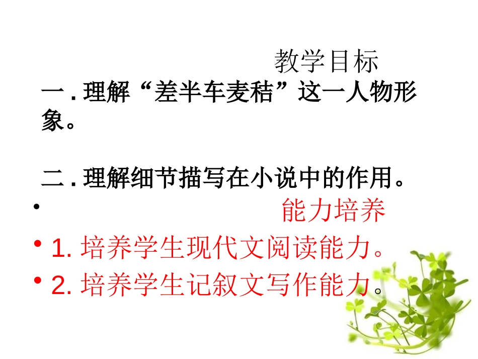 《差半车麦秸》PPT课件[语文版九年级语文上册]_第3页