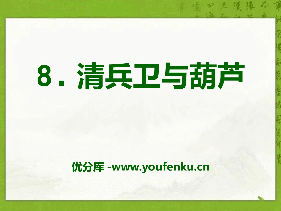 《清兵卫与葫芦》PPT课件[语文版九年级语文上册]_第1页