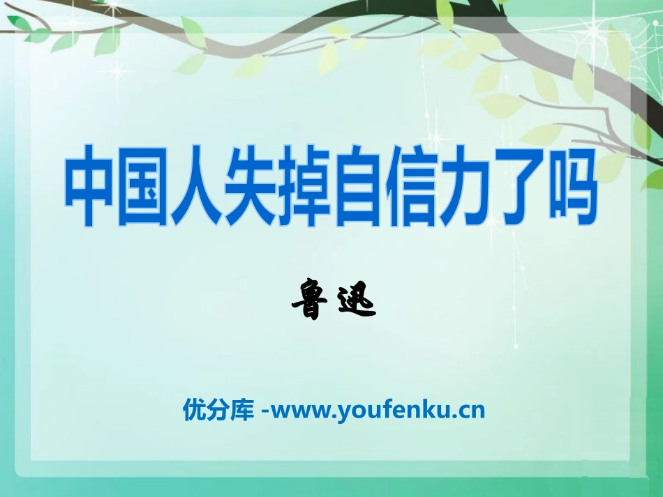 《中国人失掉自信力了吗》PPT课件[语文版九年级语文上册]_第1页