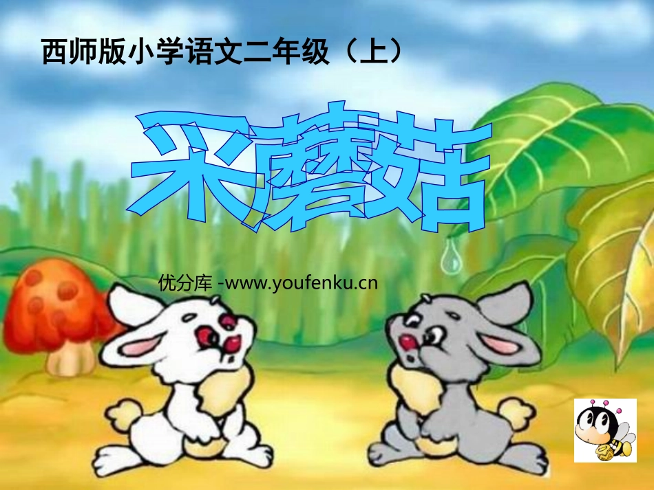 《采蘑菇》PPT课件[西师大版二年级语文上册]_第1页