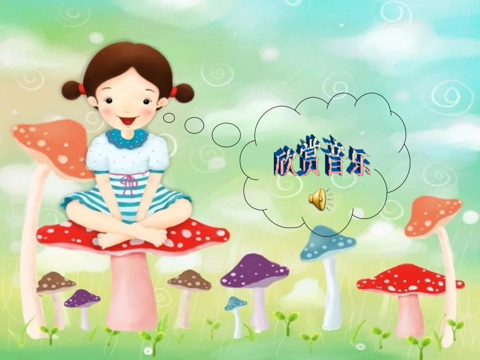 《采蘑菇》PPT课件[西师大版二年级语文上册]_第3页