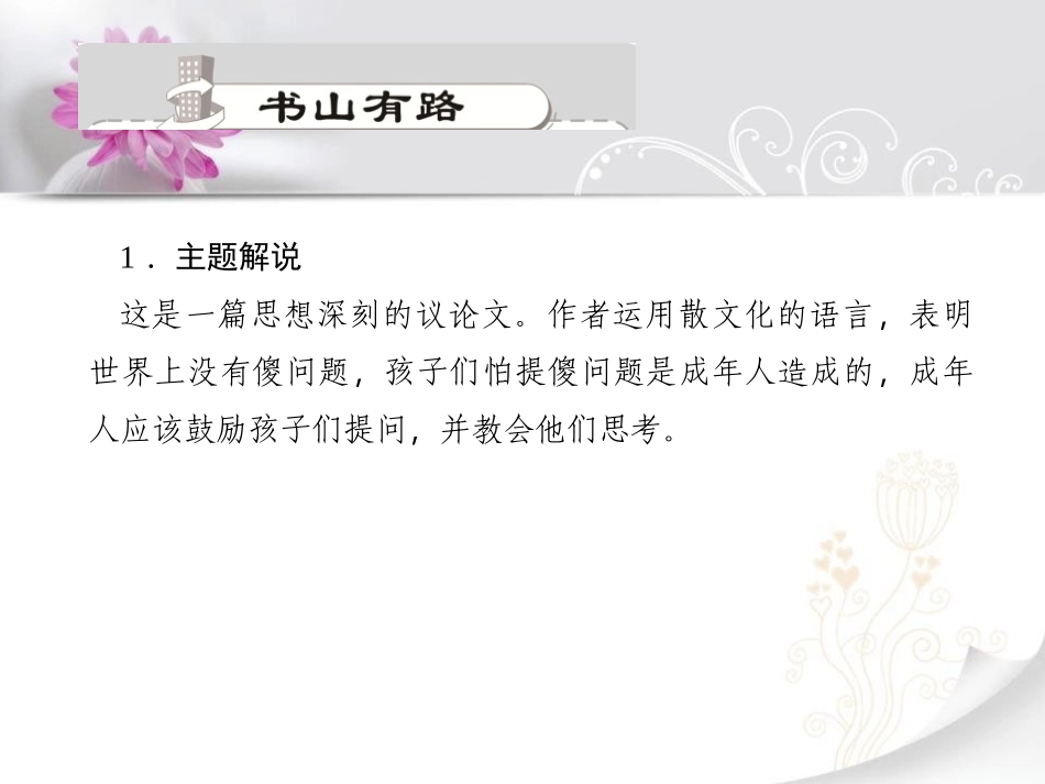 《世上没有傻问题》PPT课件[语文版九年级语文上册]_第2页