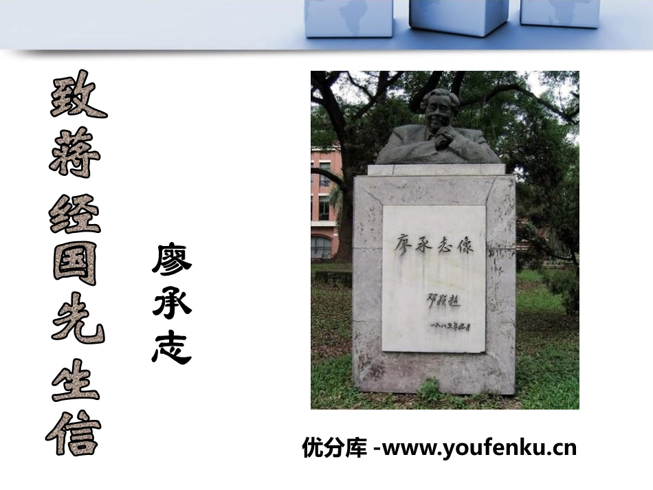 《致蒋经国先生的信》PPT课件[语文版九年级语文上册]_第1页