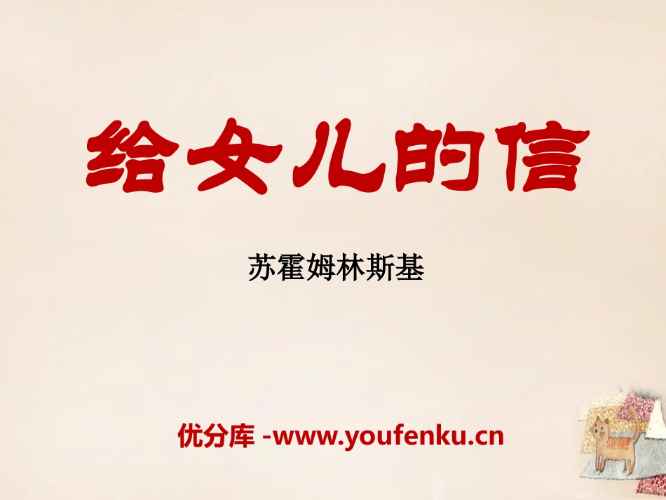 《给女儿的信》PPT课件[语文版九年级语文上册]_第1页