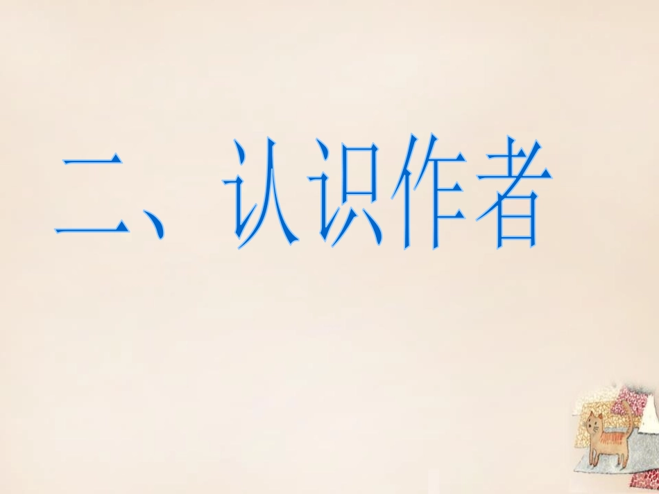 《给女儿的信》PPT课件[语文版九年级语文上册]_第3页
