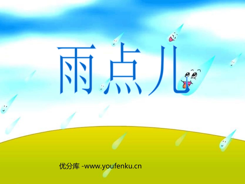 《小雨点》PPT课件[西师大版二年级语文上册]_第1页