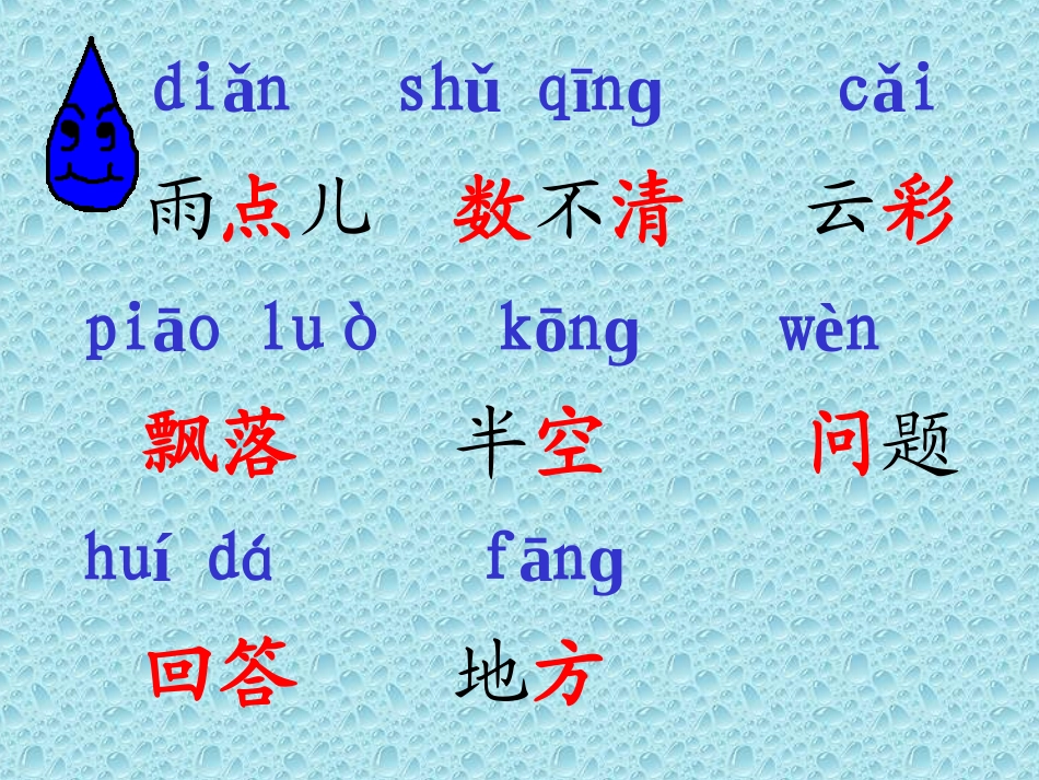 《小雨点》PPT课件[西师大版二年级语文上册]_第2页