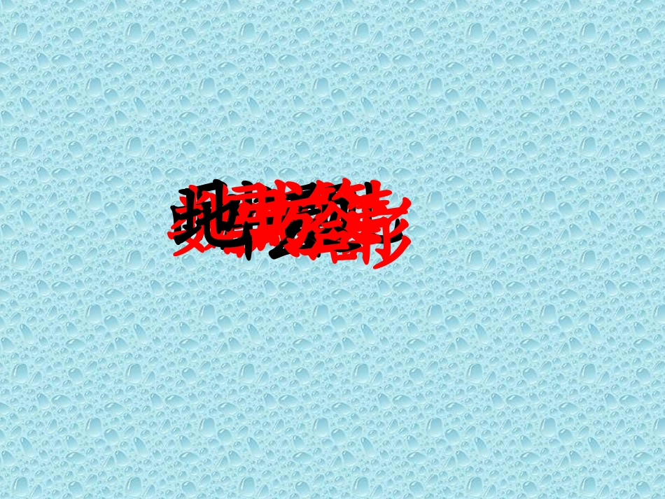 《小雨点》PPT课件[西师大版二年级语文上册]_第3页