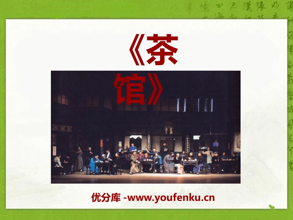 《茶馆》PPT课件[语文版九年级语文上册]_第1页