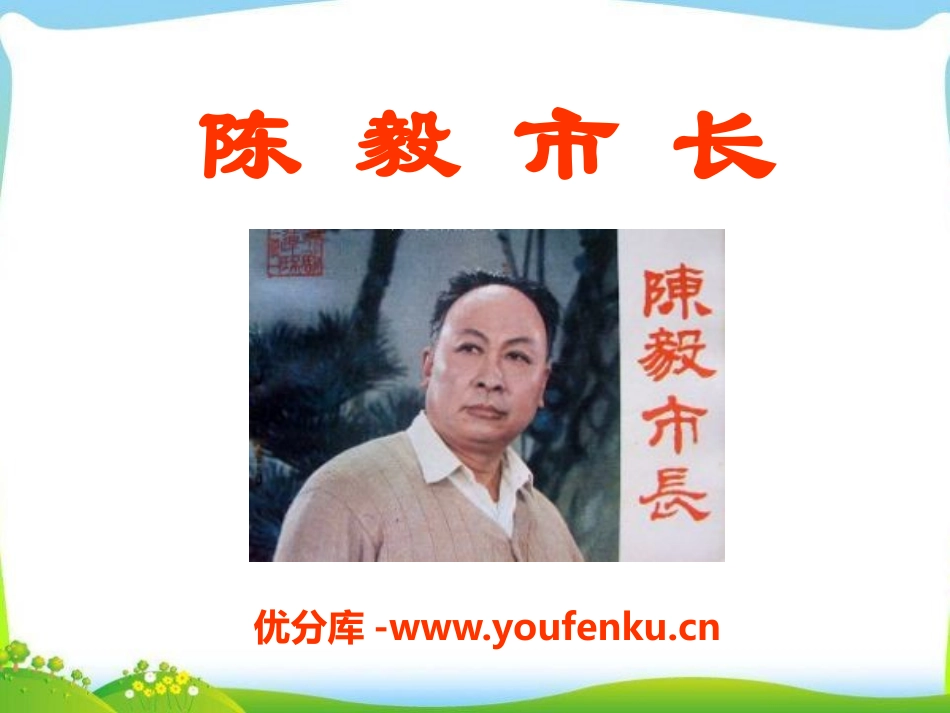 《陈毅市长》PPT课件[语文版九年级语文上册]_第1页