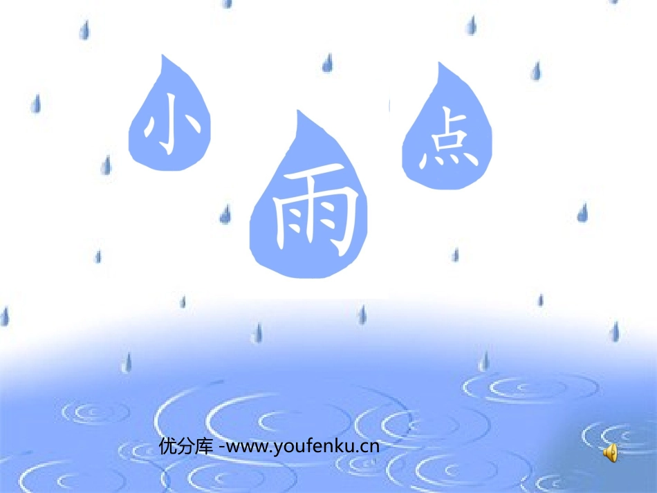 《小雨点》PPT课件[西师大版二年级语文上册]_第1页